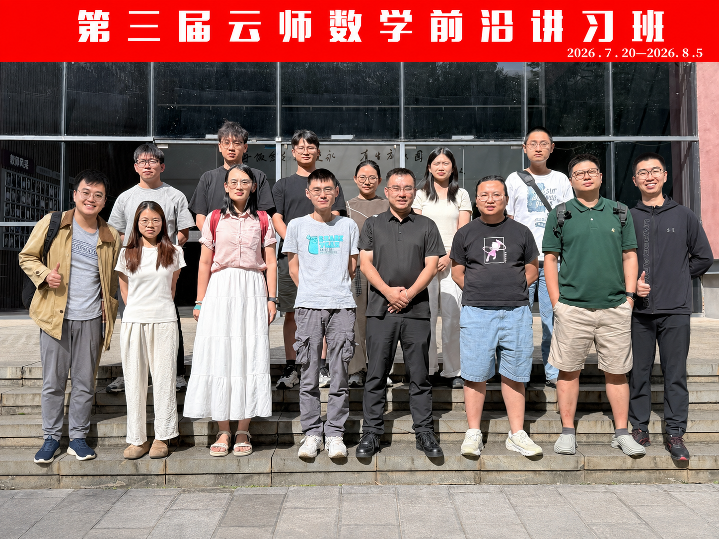 第三届云师数学前沿讲习班参会人员合影
